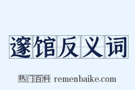 邃馆反义词是什么意思的图片